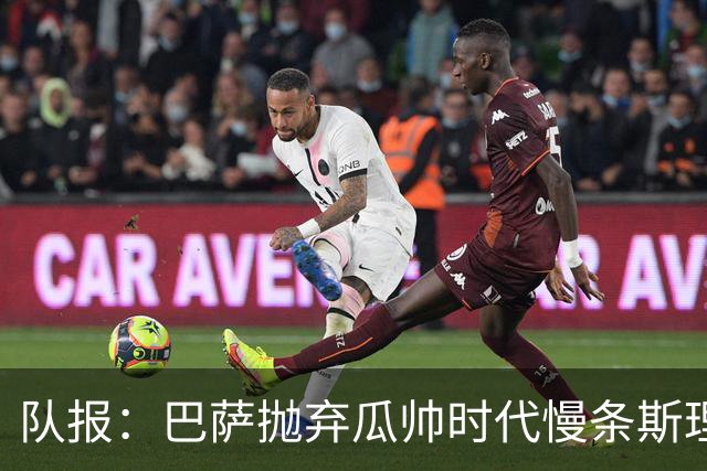 队报：巴萨抛弃瓜帅时代慢条斯理进攻模式，如今节奏更快、更激进