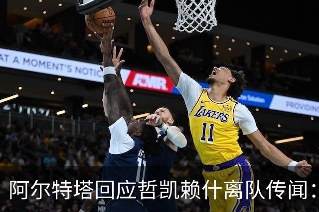 阿尔特塔回应哲凯赖什离队传闻：他很重要，会有机会
