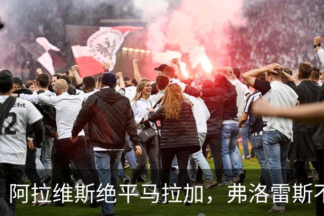 阿拉维斯绝平马拉加，弗洛雷斯不满表现：这是赛季最差一战