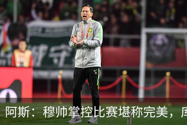 阿斯：穆帅掌控比赛堪称完美，库库锁死亚马尔