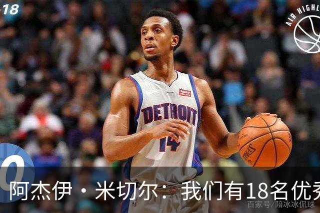 阿杰伊·米切尔：我们有18名优秀的球员 都愿为赢球付出一切努力