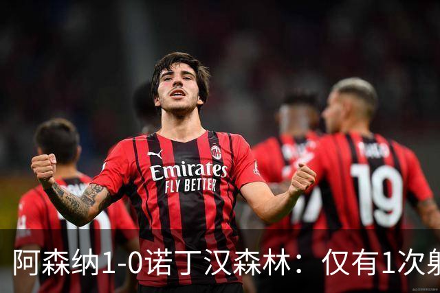 阿森纳1-0诺丁汉森林：仅有1次射正，丑陋3分，马杜埃凯替补制胜