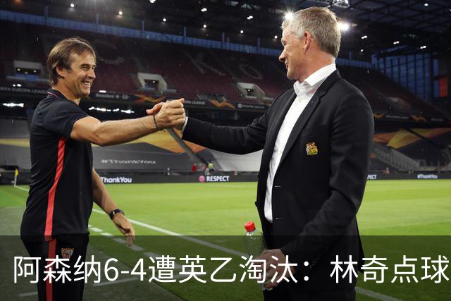 阿森纳6-4遭英乙淘汰：林奇点球神扑击碎豪门光环