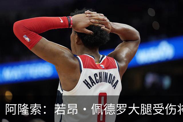 阿隆索：若昂·佩德罗大腿受伤将缺阵几周，我们可以应对这一点