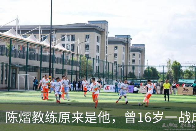 陈熠教练原来是他，曾16岁一战成名，娶大4岁国乒女队员生一子