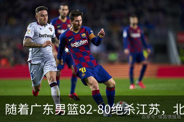 随着广东男篮82-80绝杀江苏，北京105-86轻取青岛，山东90-102不敌福建，CBA排名再次调整：北京榜首，广东第7，山东11