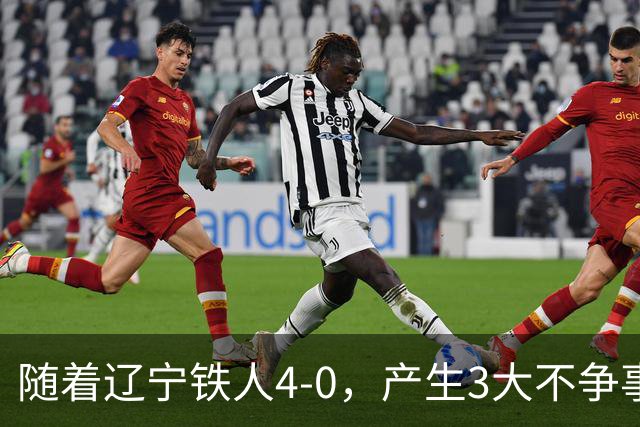 随着辽宁铁人4-0，产生3大不争事实，安以恩替补双响，保级形势大好