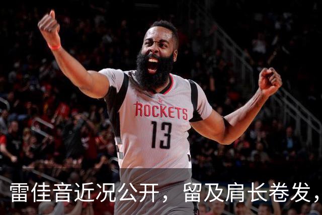 雷佳音近况公开，留及肩长卷发，网友：与早年“陈俊生”形象判若两人