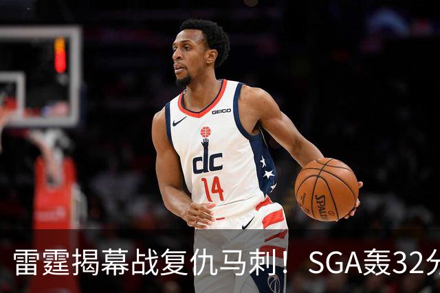 雷霆揭幕战复仇马刺！SGA轰32分 文班13投仅1中