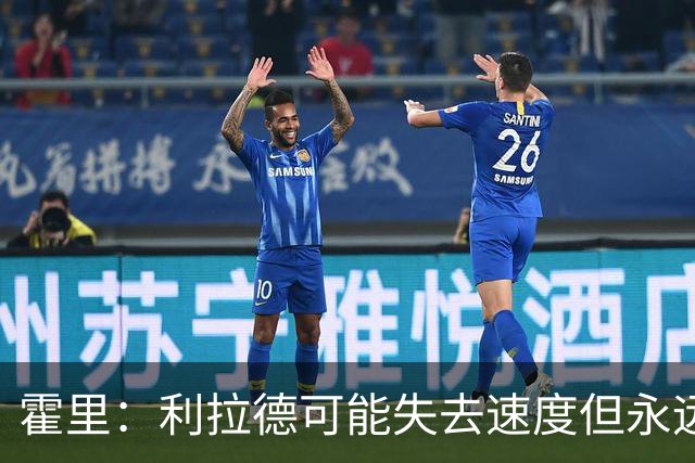 霍里：利拉德可能失去速度但永远不会失去投篮 他的自信从未动摇