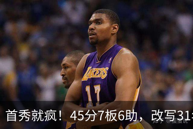 首秀就疯！45分7板6助，改写31年历史纪录，灰熊922万捡到宝
