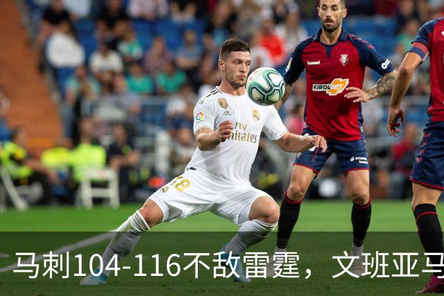 马刺104-116不敌雷霆，文班亚马13投仅1中，雷霆如何限制住这位超级内线的？文班进攻端还有哪些短板？