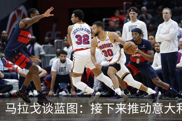马拉戈谈蓝图：接下来推动意大利重返世界杯；目标2032欧洲杯