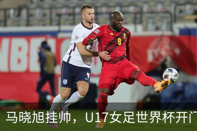 马晓旭挂帅，U17女足世界杯开门红！中国小玫瑰3-0横扫肯尼亚，小组还有两场硬仗