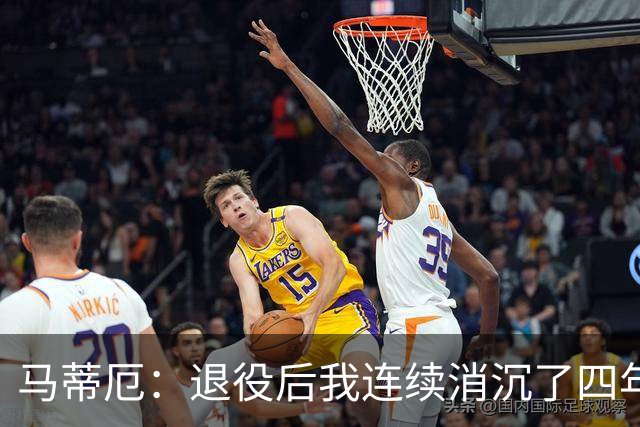 马蒂厄：退役后我连续消沉了四年，当售货员让我走出抑郁