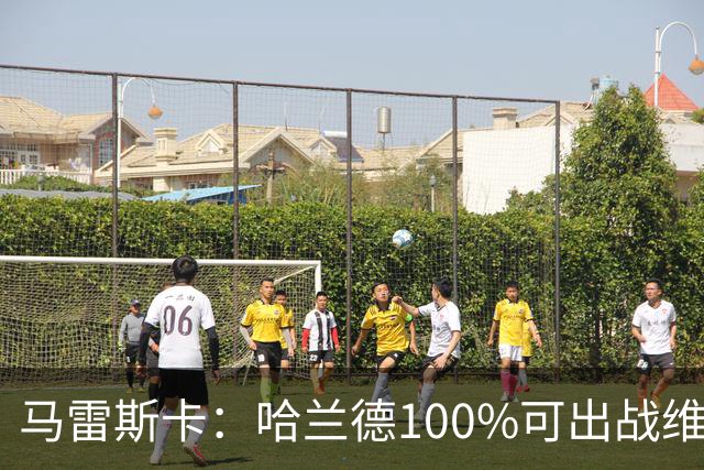 马雷斯卡：哈兰德100%可出战维拉 助福登再次成为顶尖是我的责任