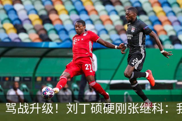 骂战升级！刘丁硕硬刚张继科：我不虚你，你是打不过人才退役