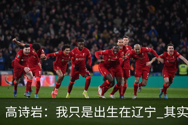 高诗岩：我只是出生在辽宁 其实籍贯是山东人