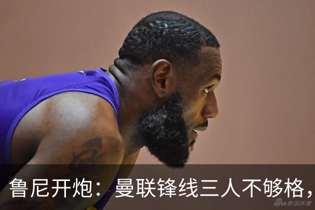 鲁尼开炮：曼联锋线三人不够格，不进欧冠别做梦