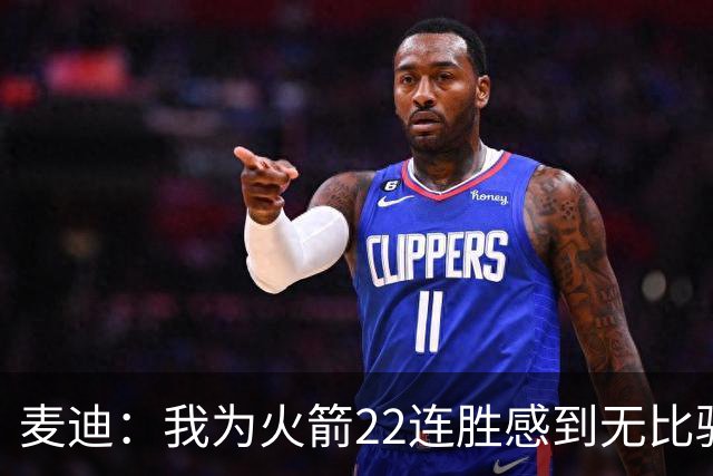 麦迪：我为火箭22连胜感到无比骄傲 常规赛成绩不应被选择性忽视