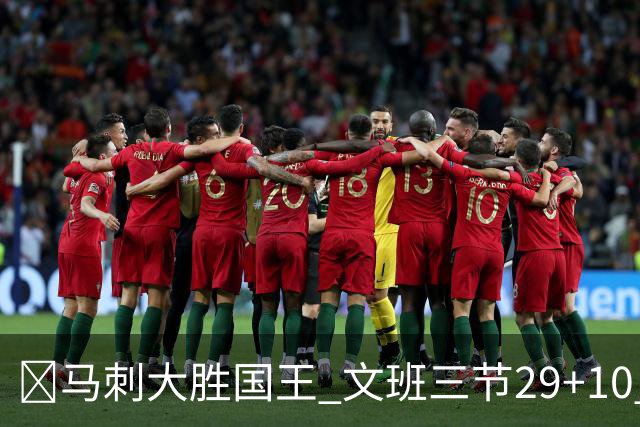 🏀马刺大胜国王 文班三节29+10 尚帕尼26分&8三分 小萨20+14+8
