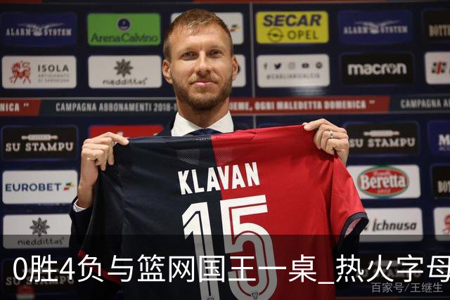 0胜4负与篮网国王一桌 热火字母哥赌错了？