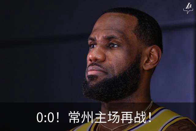 0:0！常州主场再战！
