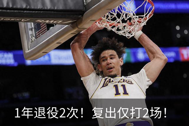 1年退役2次！复出仅打2场！
