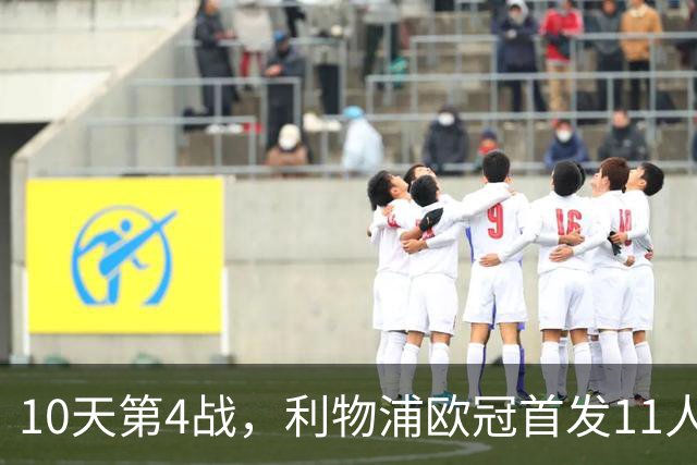 10天第4战，利物浦欧冠首发11人公布