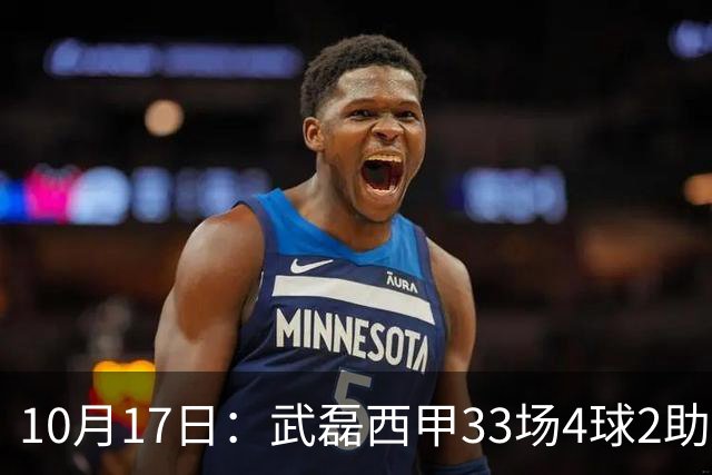 10月17日：武磊西甲33场4球2助攻，西班牙人积25分降级，高使用率难救主，去留影