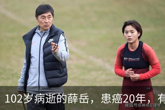 102岁病逝的薛岳，患癌20年，有3妻9子，一直与老蒋不和却被重用，为何？