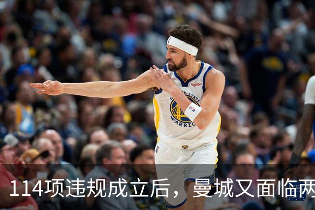 114项违规成立后，曼城又面临两项新调查