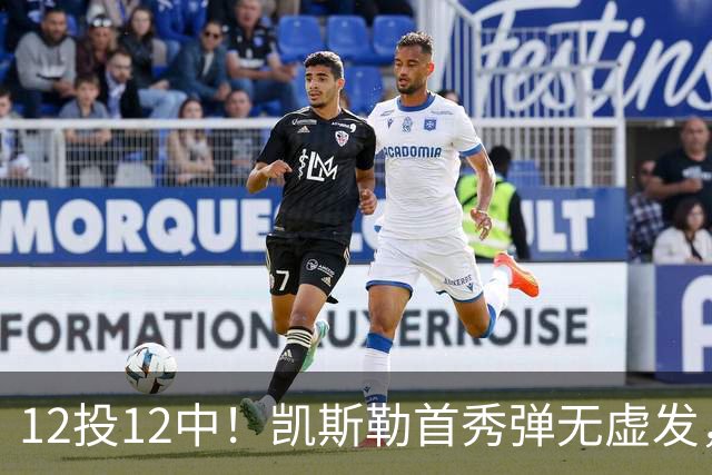 12投12中！凯斯勒首秀弹无虚发，湖人22分大胜勇士