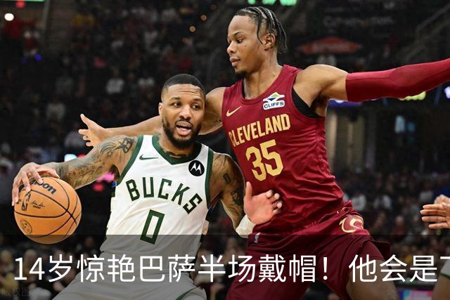 14岁惊艳巴萨半场戴帽！他会是下一个林良铭，还是真答案？