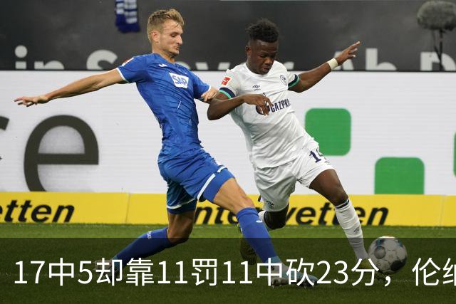17中5却靠11罚11中砍23分，伦纳德回归首秀手感冰凉