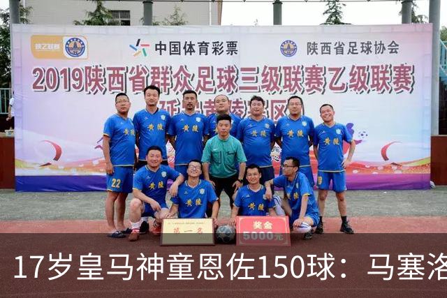 17岁皇马神童恩佐150球：马塞洛之子的豪门传承与争议