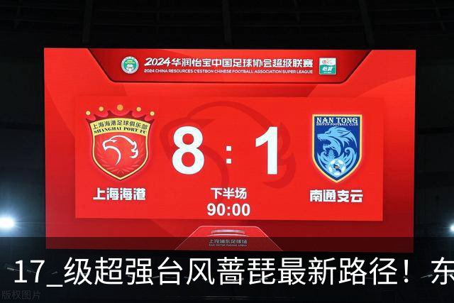 17 级超强台风蔷琵最新路径！东南沿海风雨时间表出炉