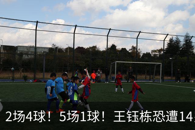 2场4球！5场1球！王钰栋恐遭14岁“拉玛西亚天才”取代，国足未来核心或迎易主