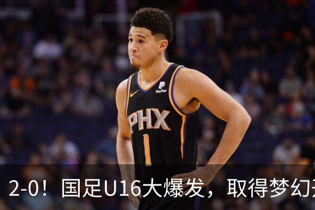 2-0！国足U16大爆发，取得梦幻开局，开场4分钟进球，刘宇洋破门