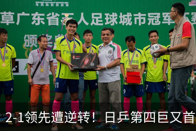 2-1领先遭逆转！日乒第四巨又首轮游 WTT1000+赛四强都成奢求