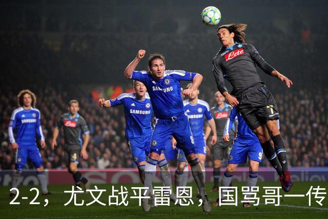 2-2，尤文战平雷恩，国骂哥一传一射显神威，卢库米绝杀球被吹
