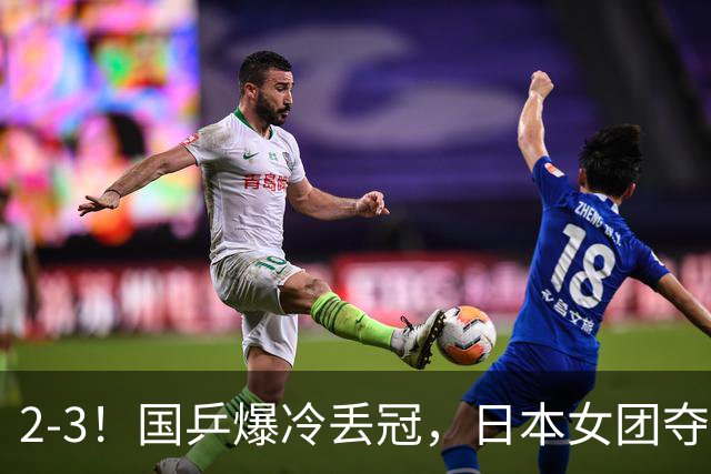 2-3！国乒爆冷丢冠，日本女团夺得金牌，陈熠连丢2分，王艺迪10-6惨遭逆转