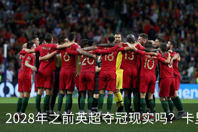 2028年之前英超夺冠现实吗？卡里克：关键在于我们要扭转局面