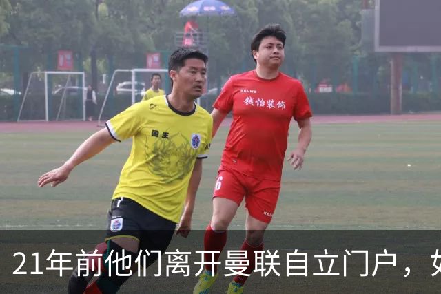 21年前他们离开曼联自立门户，如今主席说根还在老特拉福德