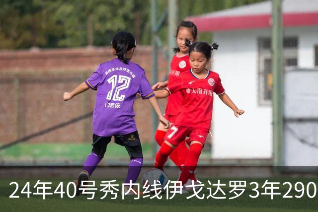24年40号秀内线伊戈达罗3年2900万提前续约太阳