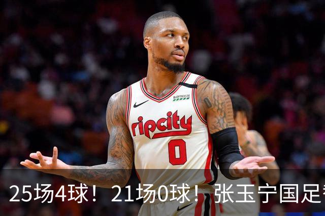 25场4球！21场0球！张玉宁国足替补二选一，170万欧外援归化或稳了