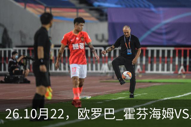 26.10月22，欧罗巴 霍芬海姆VS里昂 赛事分析
