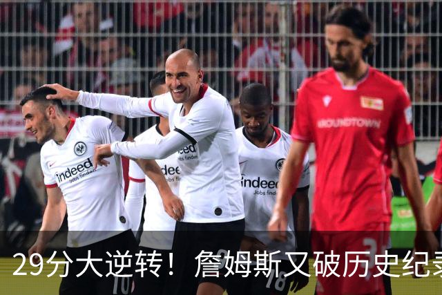 29分大逆转！詹姆斯又破历史纪录，布朗无愧FMVP，恩比德自我救赎
