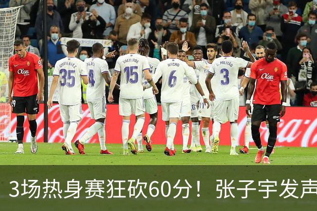 3场热身赛狂砍60分！张子宇发声，侯冰表态，山东为她匹配新帮手