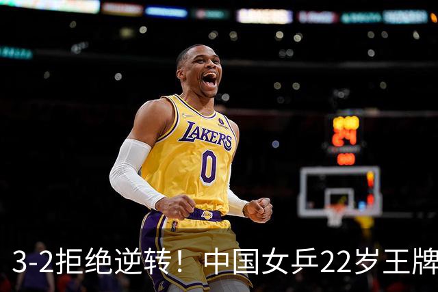 3-2拒绝逆转！中国女乒22岁王牌晋级：世界第五抢当第三巨头？
